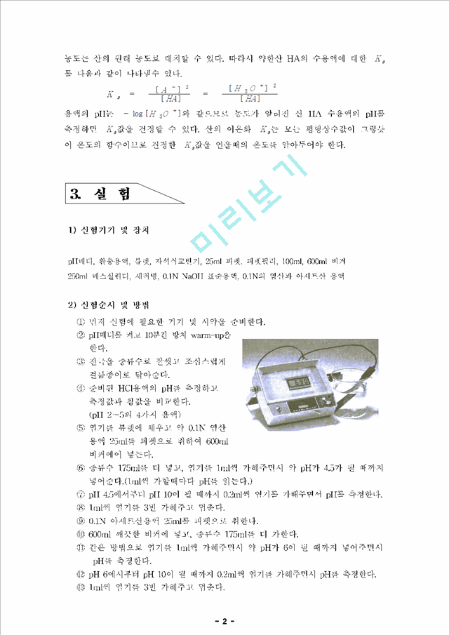 [레포트] pH측정 및 아세트산의 이온화상수의 결정.hwp